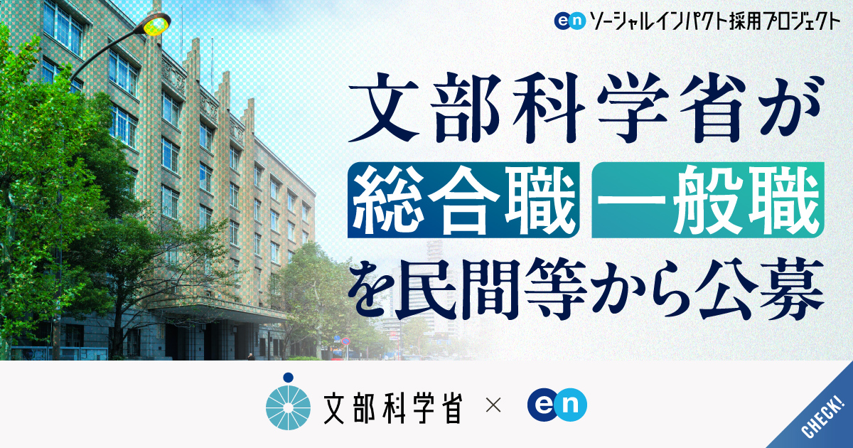 文部科学省が、幹部候補の「総合職」と領域特化の「一般職」を公募。