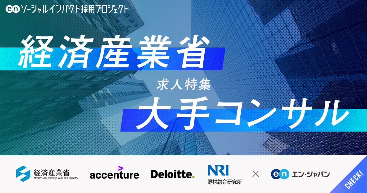 経済の力で、社会課題の解決を。経済産業省×大手コンサル求人特集