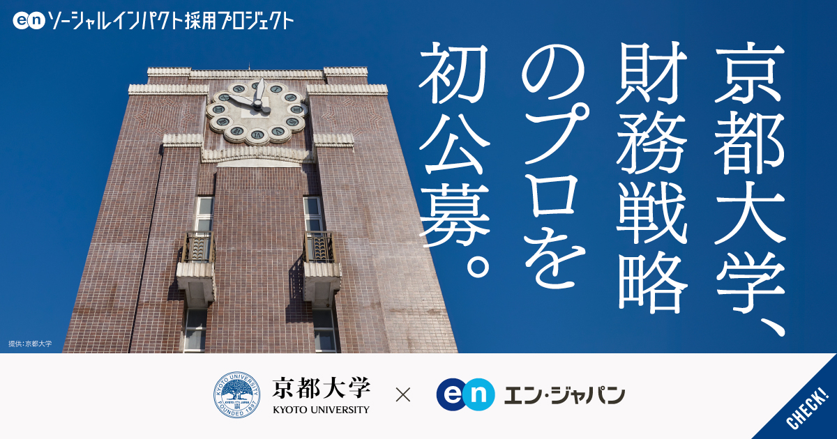 京都大学が、CFOを支える「財務戦略のプロ」を初公募。世界レベルの最高学府を、経営面から変革せよ。