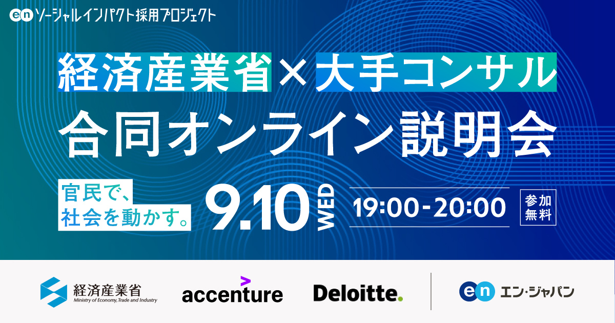 「経産省×大手コンサル」オンライン説明会開催。2025年9月10日（水）｜参加無料