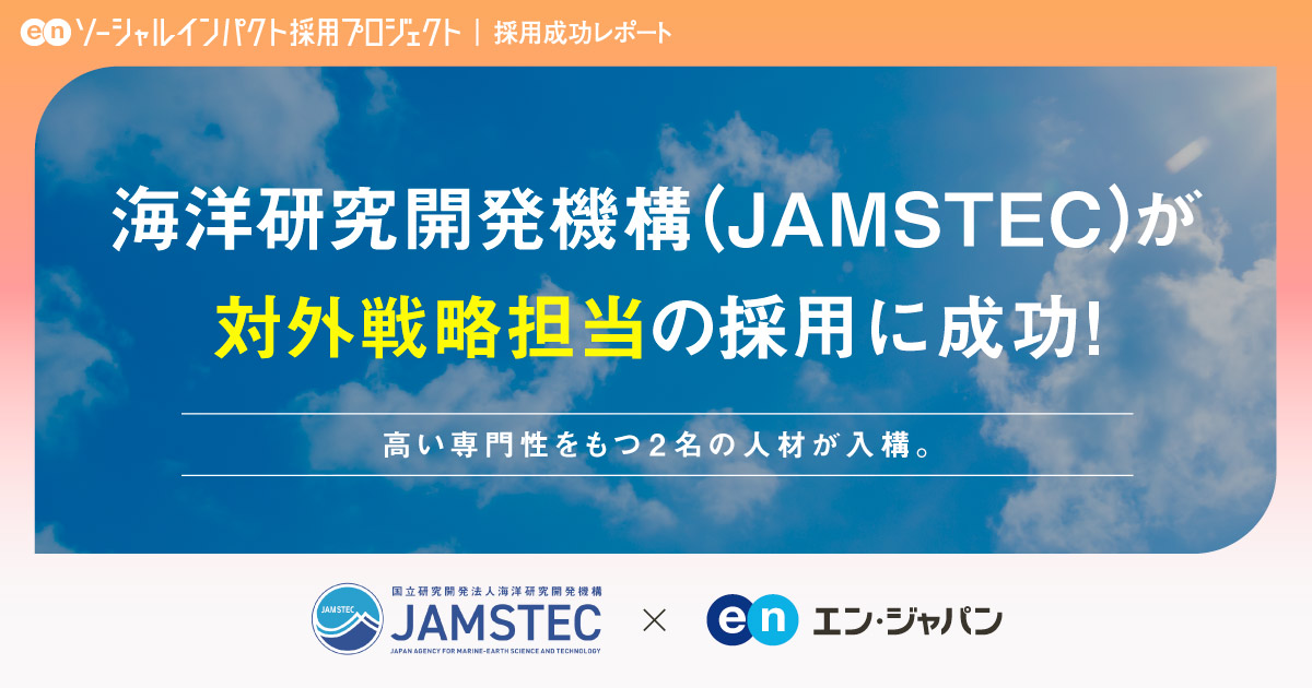 海洋研究開発機構（JAMSTEC）、<br>「対外戦略担当」2名の採用が決定！