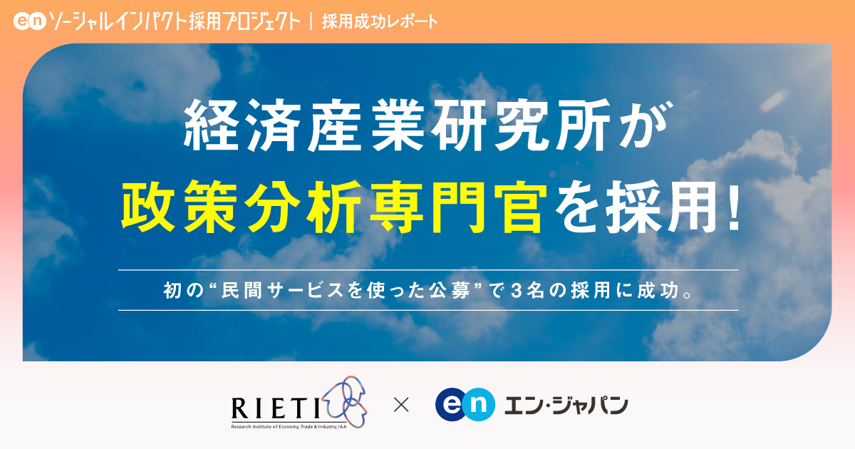 経済産業研究所（RIETI）、民間で初公募の<br>「政策分析専門官」3名の採用に成功！