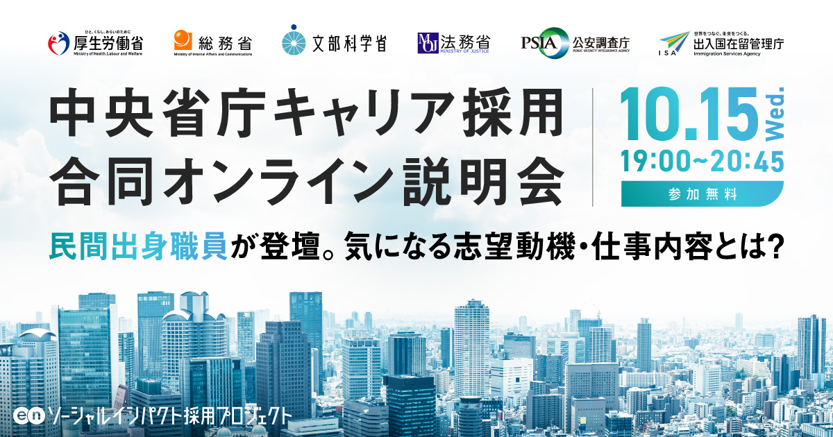 中央省庁キャリア採用合同オンライン説明会開催。2025年10月15日（水）｜参加無料