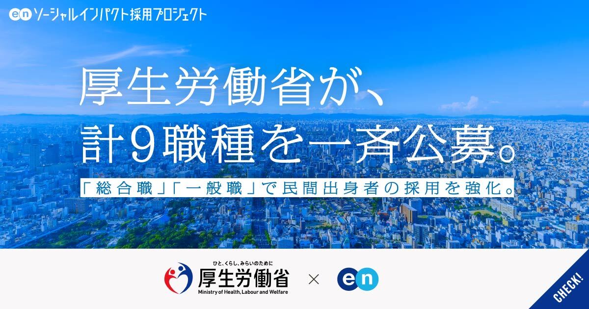 厚生労働省が、幹部候補となる「総合職」と分野特化の「一般職」で計9職種を一斉公募。