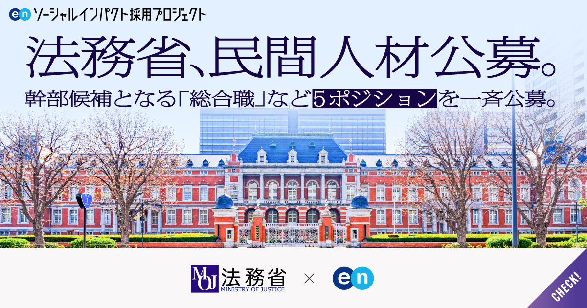 法務省が幹部候補の「総合職」など5ポジションで一斉公募。公務員試験（筆記試験）は免除。