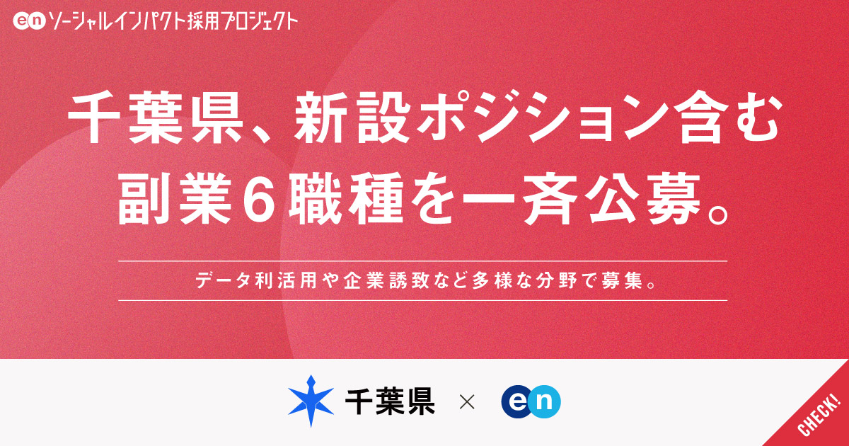 千葉県が、副業6職種を一斉公募。初募集となる新設ポジションも多数。