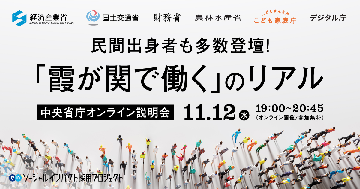中央省庁キャリア採用合同オンライン説明会開催。2025年11月12日（水）｜参加無料