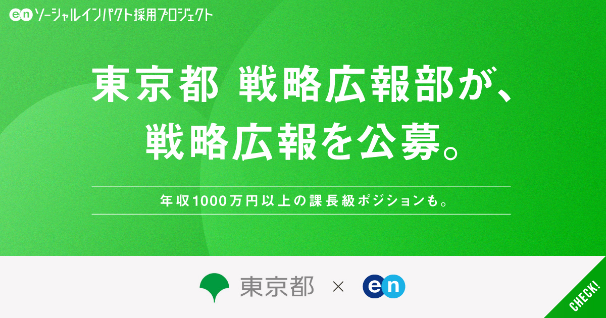 東京都 戦略広報部が、戦略広報を公募。「伝わる」広報をさらに強化へ。