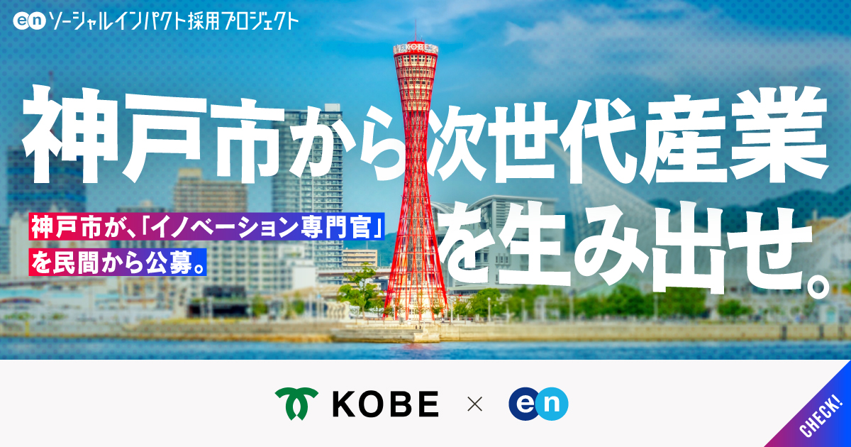 神戸市が、「イノベーション専門官」を公募。世界とつながるKOBEから、次世代の産業を創る。