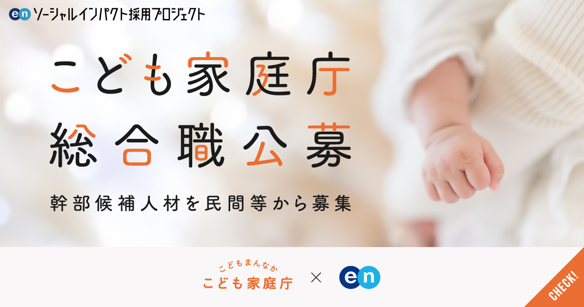 こども家庭庁が、幹部候補となる「総合職」を公募。公務員試験は免除し、庁独自のキャリア採用を強化。