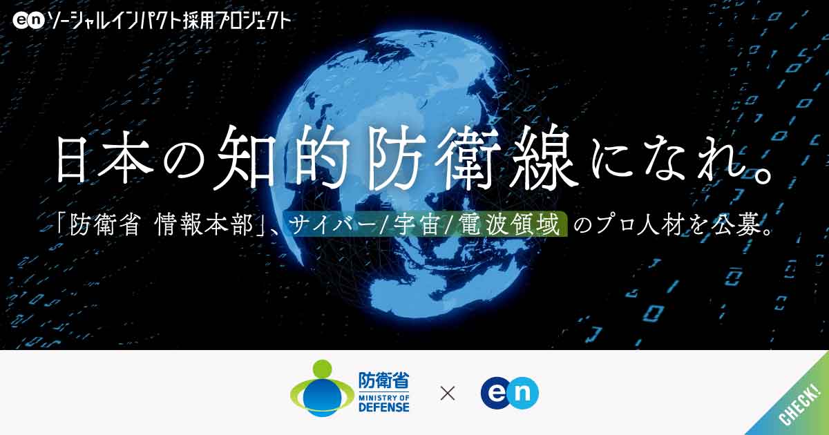 防衛省 情報本部がサイバー／宇宙／電波領域の技術職を公募。見えざる脅威から国を守る、最前線へ。