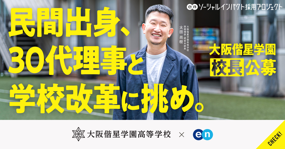 生徒数は4年で1.5倍に。改革を進める大阪偕星学園高等学校が、教員免許不問の「校長」を初公募。