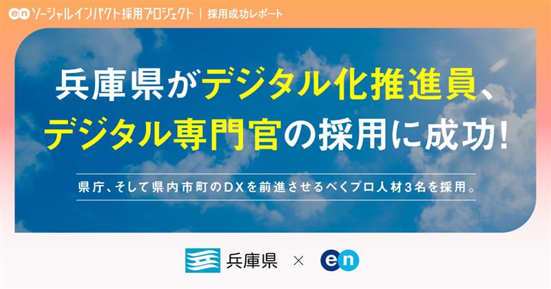 兵庫県、「デジタル化推進員」<br>「デジタル専門官」の採用が決定！