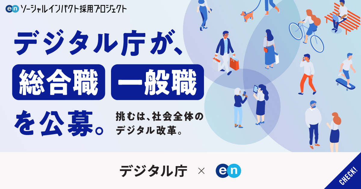 デジタル庁が、民間サービスで初公募となる「総合職」含む4ポジションで人材公募。挑むは、社会全体のデジタル改革。