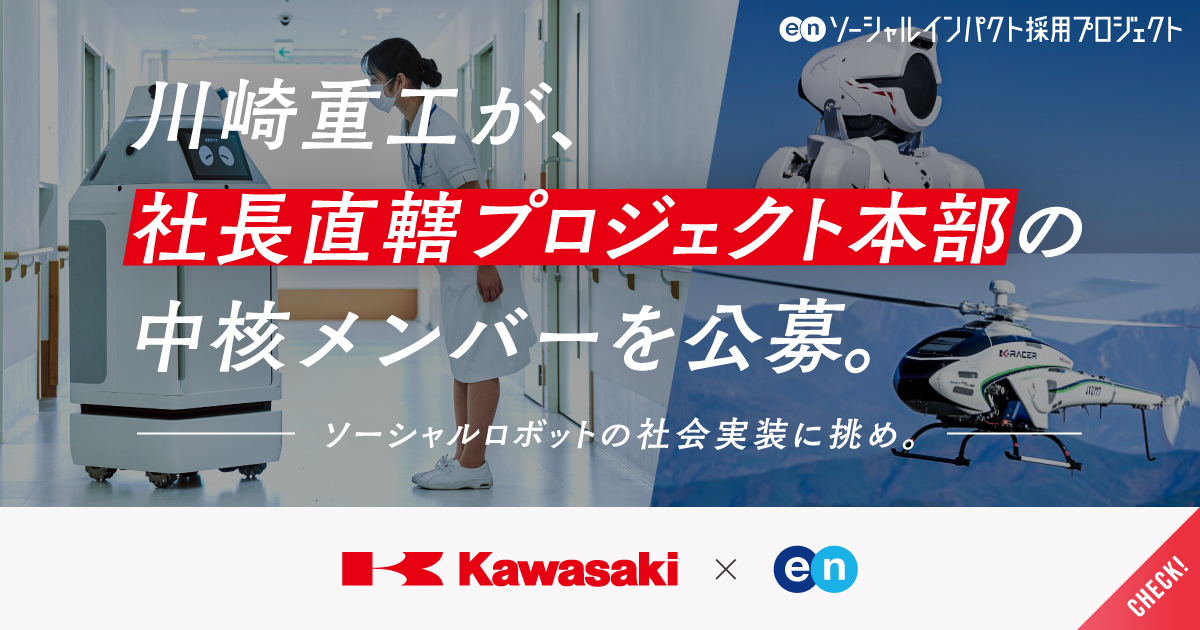 川崎重工が社長直轄プロジェクト本部の中核メンバーを公募。ソーシャルロボットの社会実装で、希望ある未来の実現を。