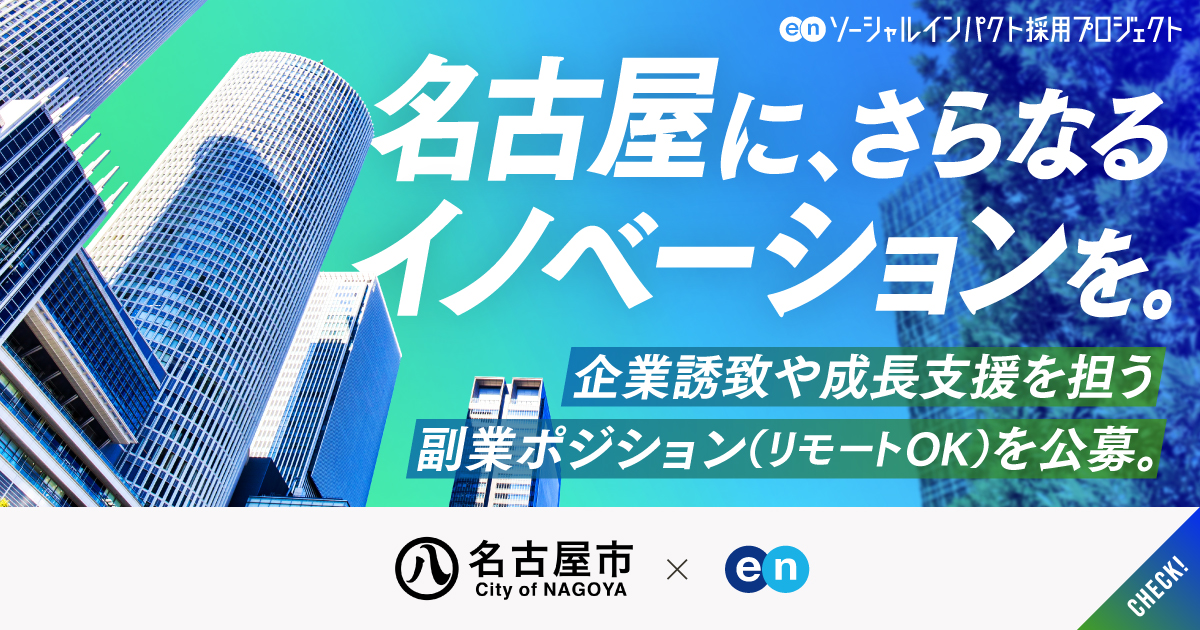 名古屋市が、フルリモートOKの副業2ポジションを同時公募。企業誘致・成長支援で、さらなるイノベーション創出を。