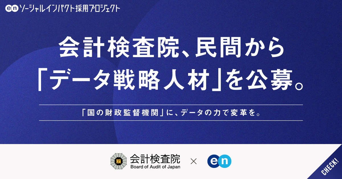 国の財政監督を担う会計検査院が、「データ戦略人材」を民間から公募。145年続く伝統に、データで改革を。