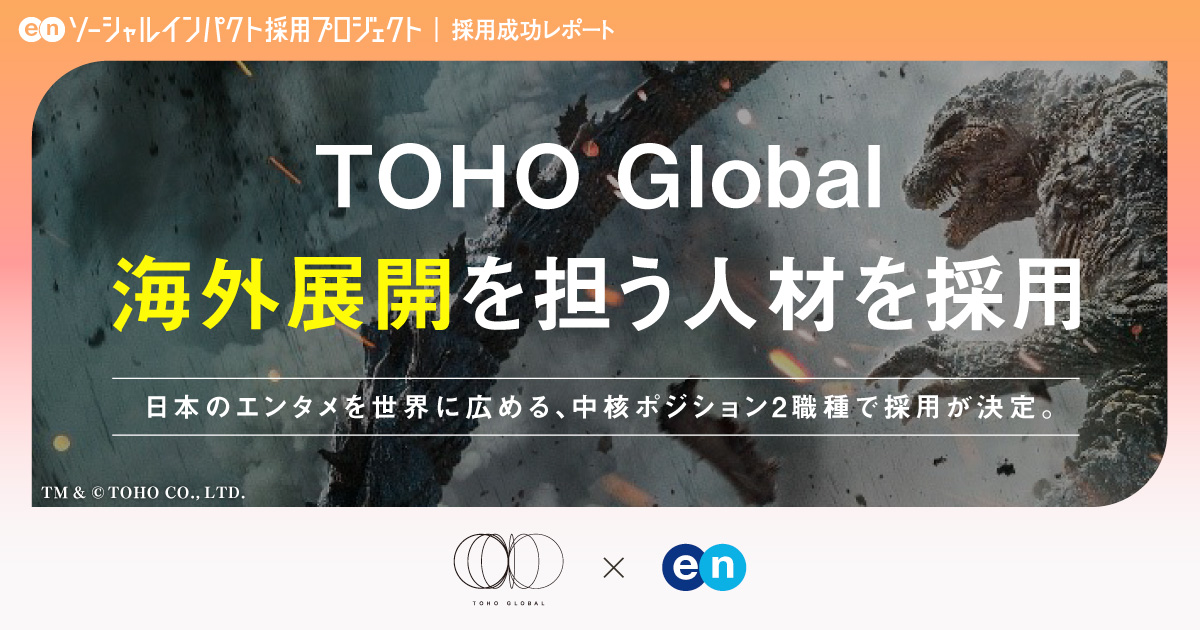 TOHO Global、<br>中核ポジション2職種の採用が決定！