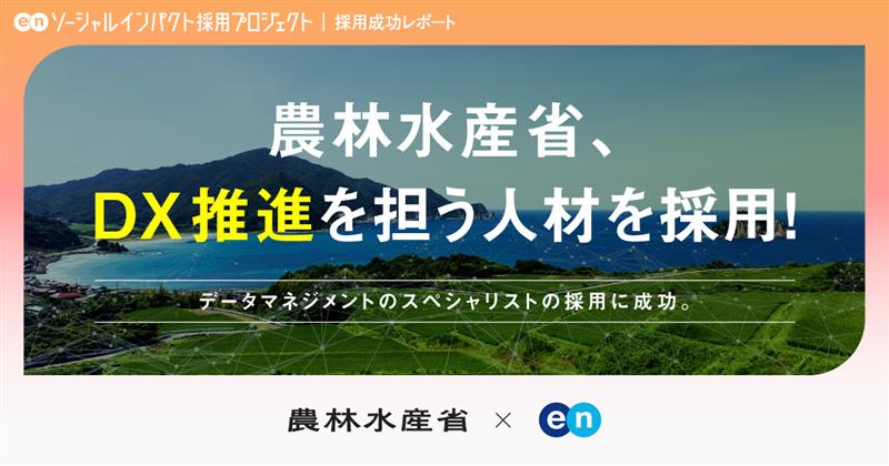 農林水産省、<br>データマネジメントのプロ人材の採用が決定！