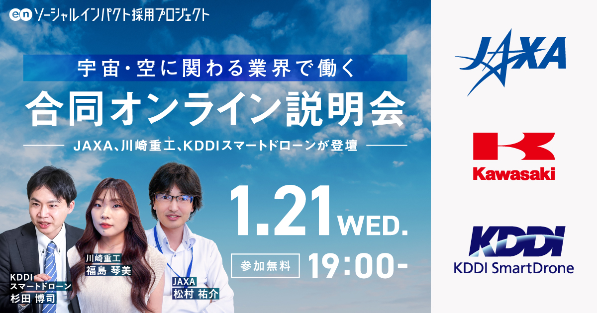 JAXA、川崎重工、KDDIスマートドローン 合同オンライン説明会開催。2026年1月21日（水）｜参加無料