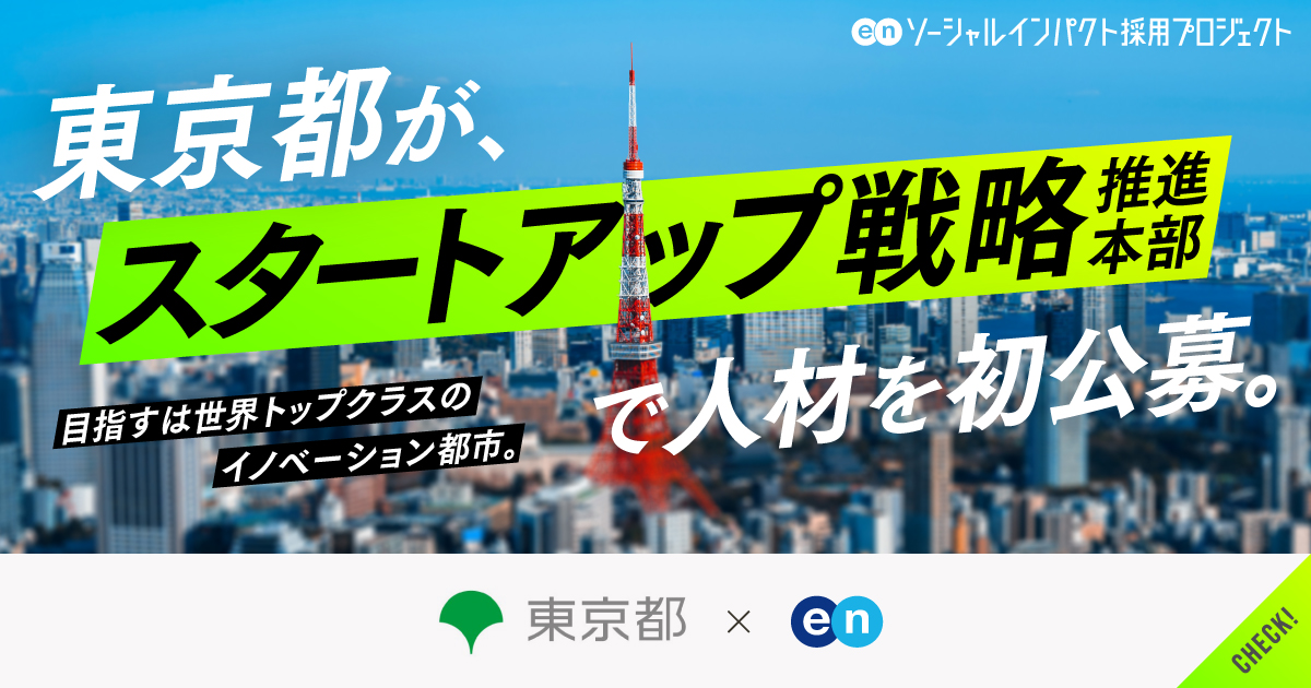 東京都「スタートアップ戦略推進本部」が中核メンバーを初公募。イノベーションを加速し、豊かな暮らしを築く。
