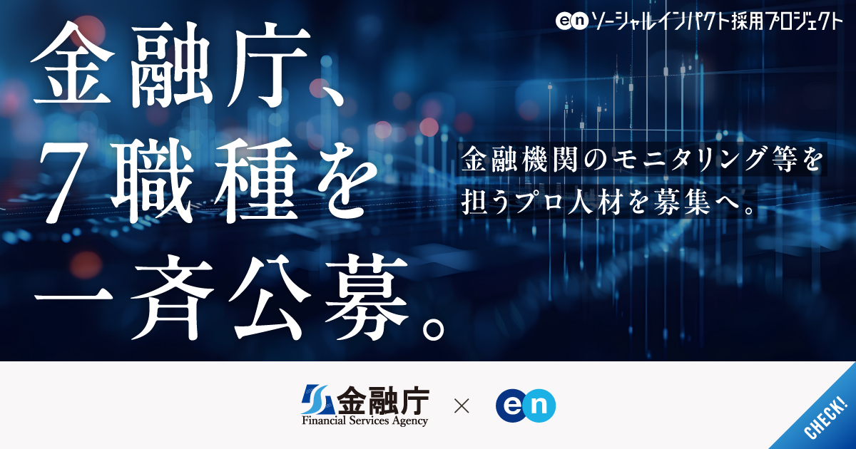 金融庁が7職種を一斉公募。金融行政の司令塔として、不確実な時代に立ち向かえ。