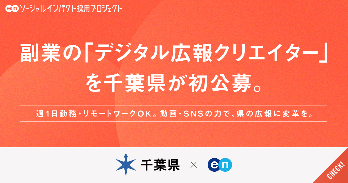 副業の「デジタル広報クリエイター」を千葉県が初公募。動画・SNSの力で、県の広報に変革を。