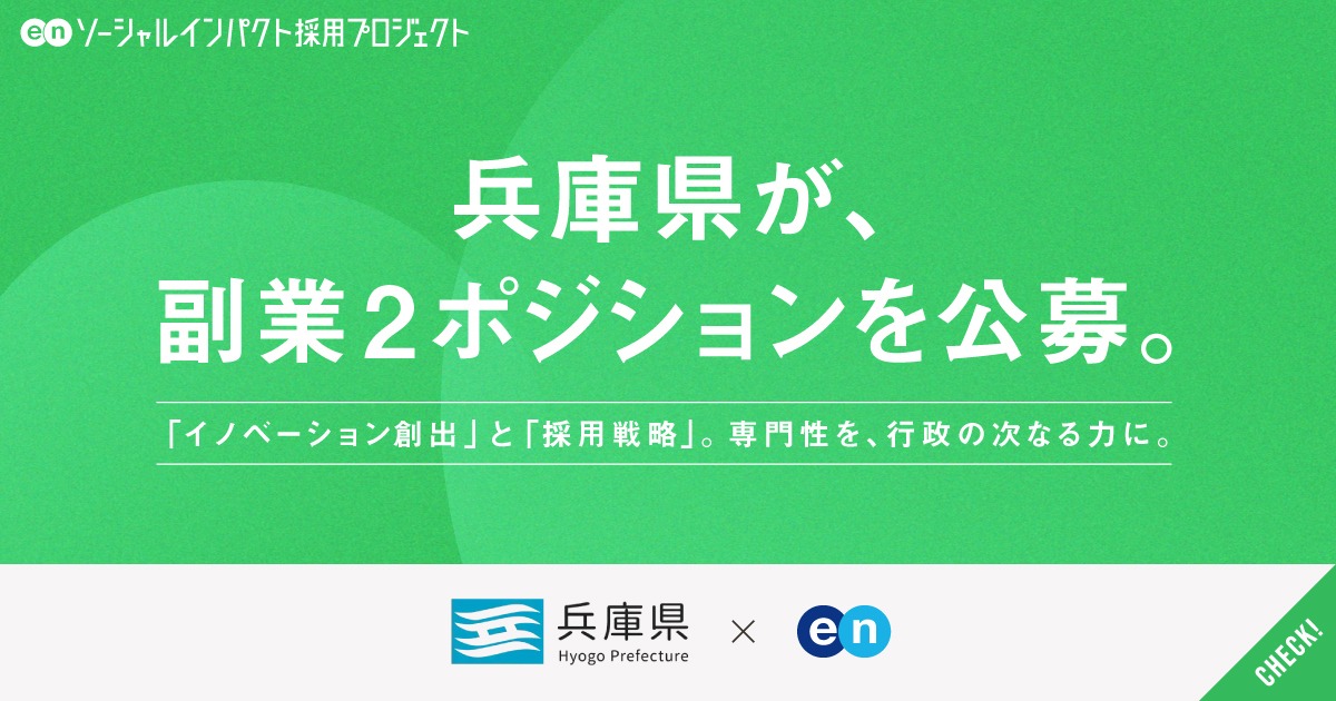 兵庫県が副業2職種を公募。「イノベーション創出」と「採用戦略」──専門性を、行政の次なる力に。