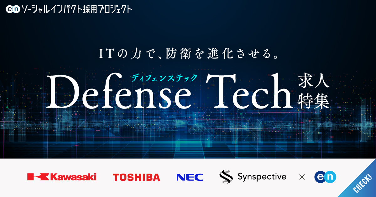 「ディフェンステック」求人特集──AI、宇宙技術、サイバーセキュリティ等に携わるITエンジニアなどを募集。