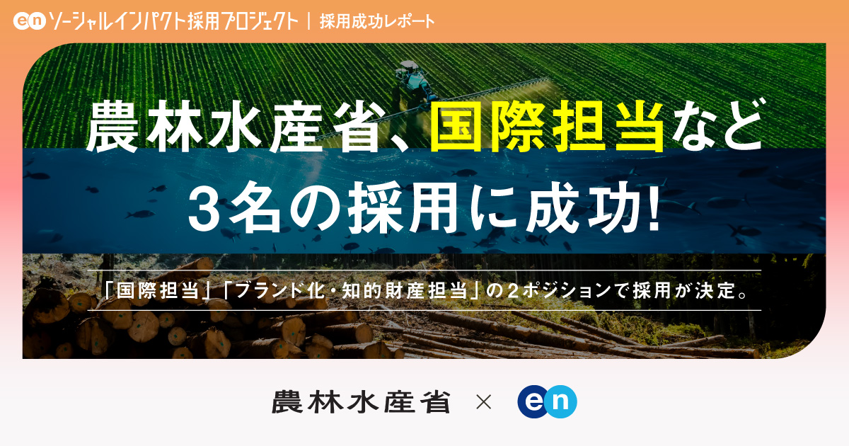 農林水産省 輸出・国際局、 <br>「国際担当」のプロ人材など3名の採用に成功！