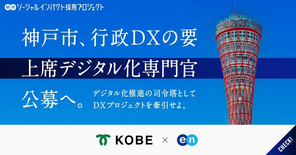 神戸市が、「上席デジタル化専門官」を公募。市民150万人の暮らしを、行政DXで豊かに。