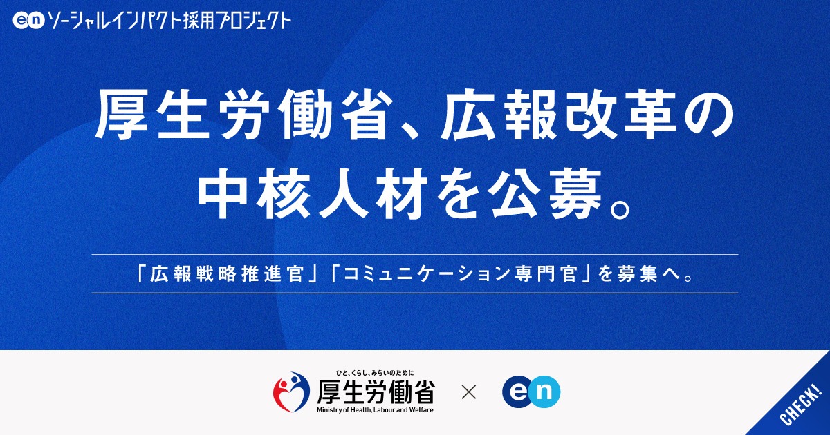 厚生労働省が、広報の中核を担う2ポジションを公募。「広報改革」を牽引せよ。