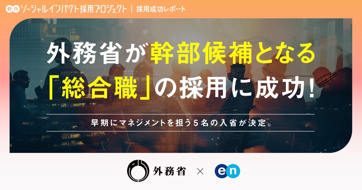 外務省、 <br>幹部候補となる「総合職相当」5名 の採用が決定！
