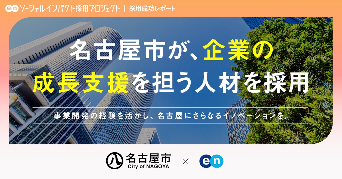 名古屋市、副業ポジション<br>「ビジネス展開支援担当」の採用が決定！