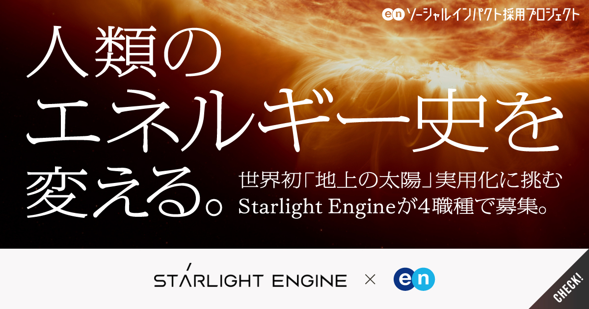 日本の力で、“人類初”を実現せよ。夢の「フュージョンエネルギー」実用化を主導する「Starlight Engine」が、プロジェクト推進、広報など4職種を募集。