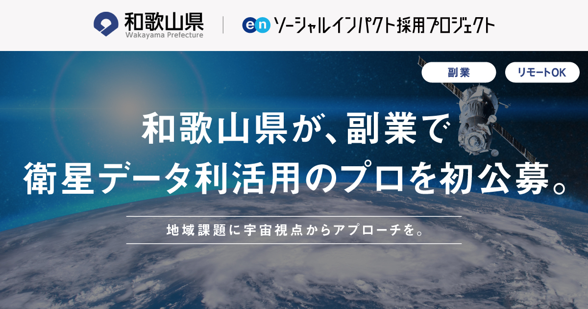 JAXAとの共同実証もスタート。宇宙産業を強化する和歌山県が、副業の
