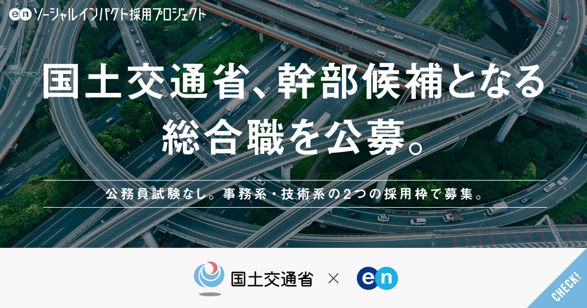 国土交通省が、幹部候補となる総合職（事務系／技術系）を公募。この国のインフラに、民間出身者の視点を。