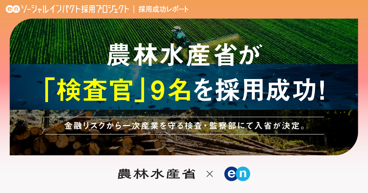 農林水産省、 <br>400件以上の応募から「検査官」9名の採用が決定！