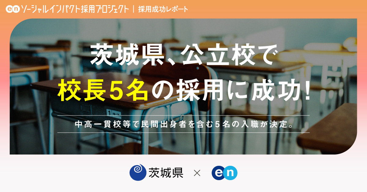 茨城県、民間出身者を含む<br>「校長」5名の採用が決定！