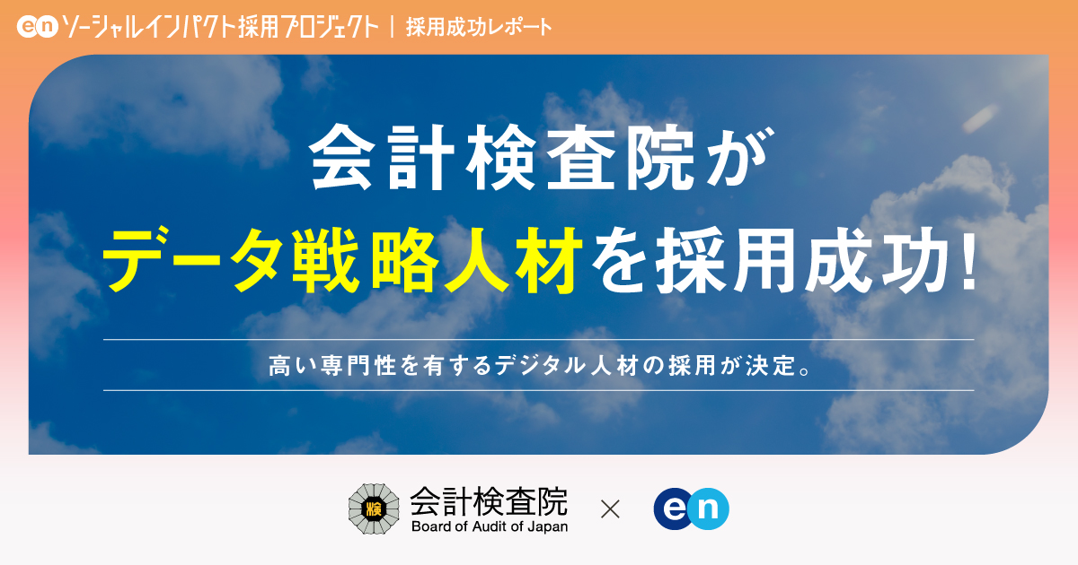 会計検査院、<br>「データ戦略人材」の採用が決定！