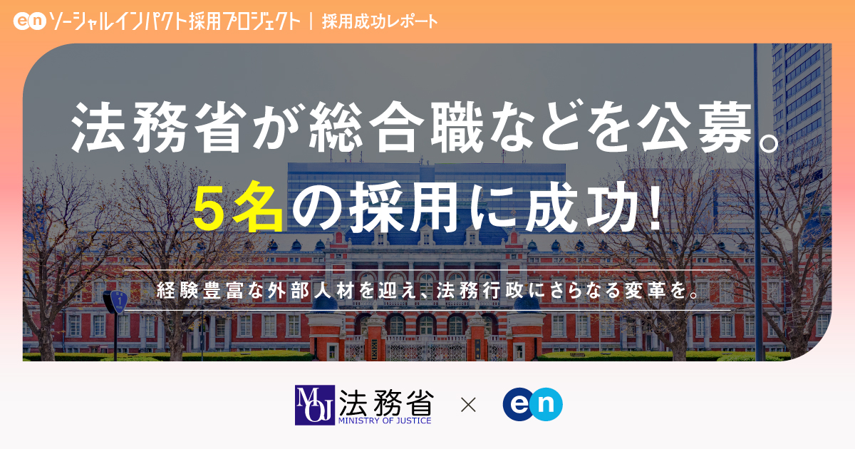 法務省、総合職等を公募し<br>5名の採用が決定！