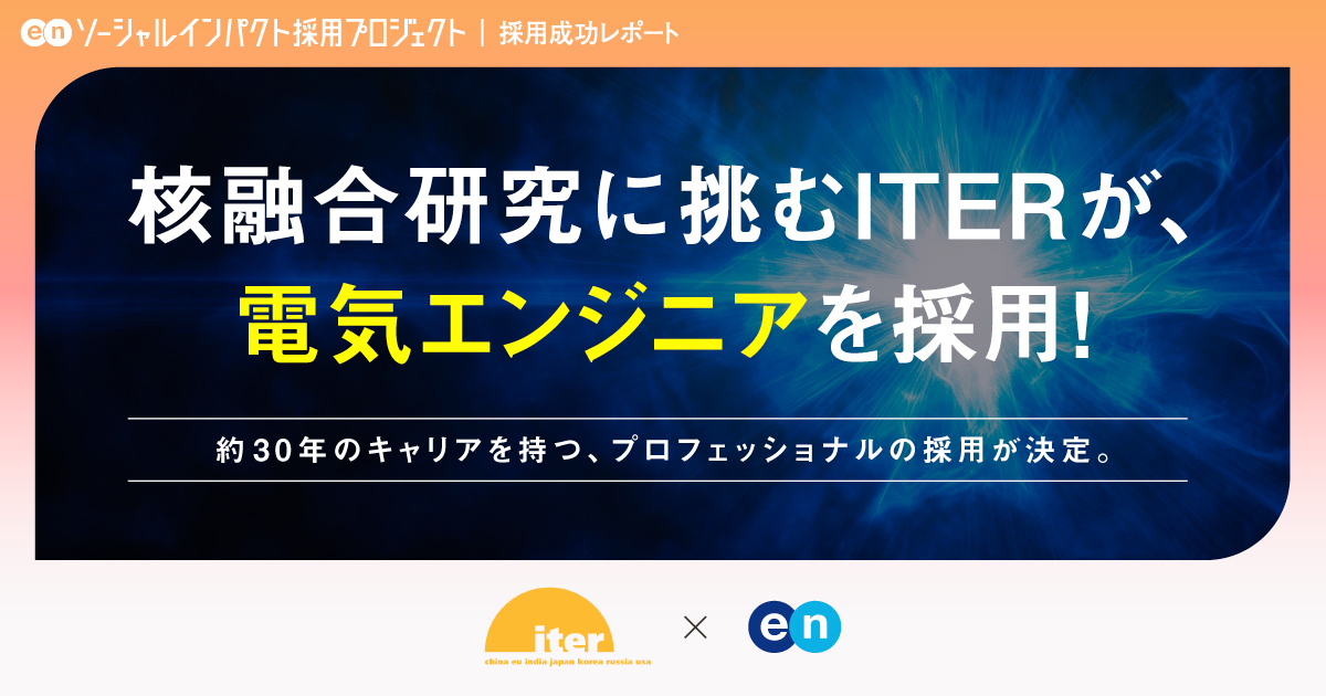 核融合の国際プロジェクト「ITER」<br>「電気エンジニア」の採用が決定！