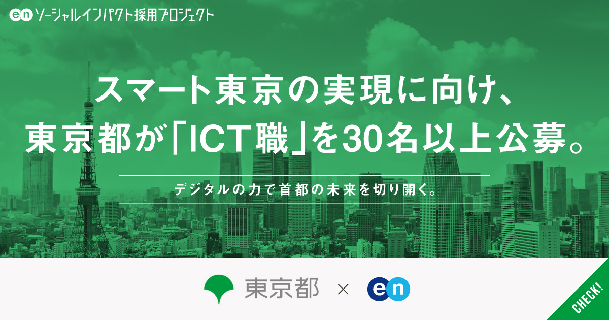 スマート東京の実現に向け、東京都が「ICT職」を30名以上公募。デジタルの力で首都の未来を切り開く。
