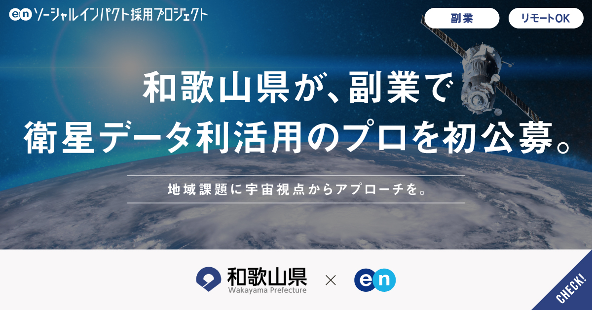 JAXAとの共同実証もスタート。宇宙産業を強化する和歌山県が、副業の衛星データ利活用アドバイザーを初公募。