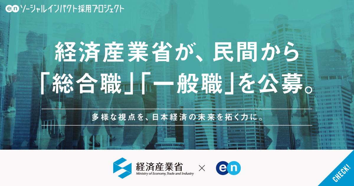 経済産業省が総合職・一般職を民間から公募。新たな視点を、日本経済の未来を拓く力に。