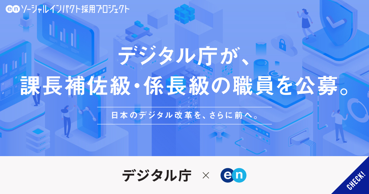 デジタル庁が、課長補佐級・係長級の職員を公募。行政、そして国民1.2億人の暮らしを、デジタルの力でアップデートする。