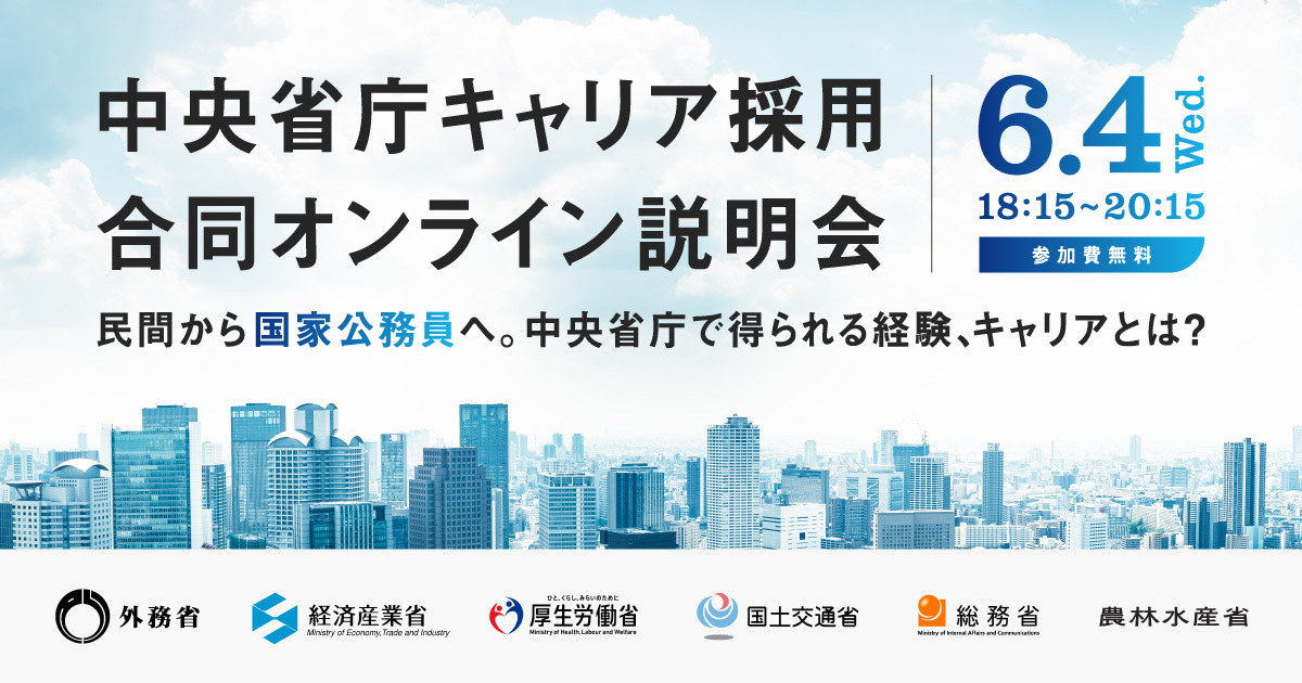 6つの中央省庁が合同オンライン説明会を実施。2025年6月4日（水）開催｜参加無料