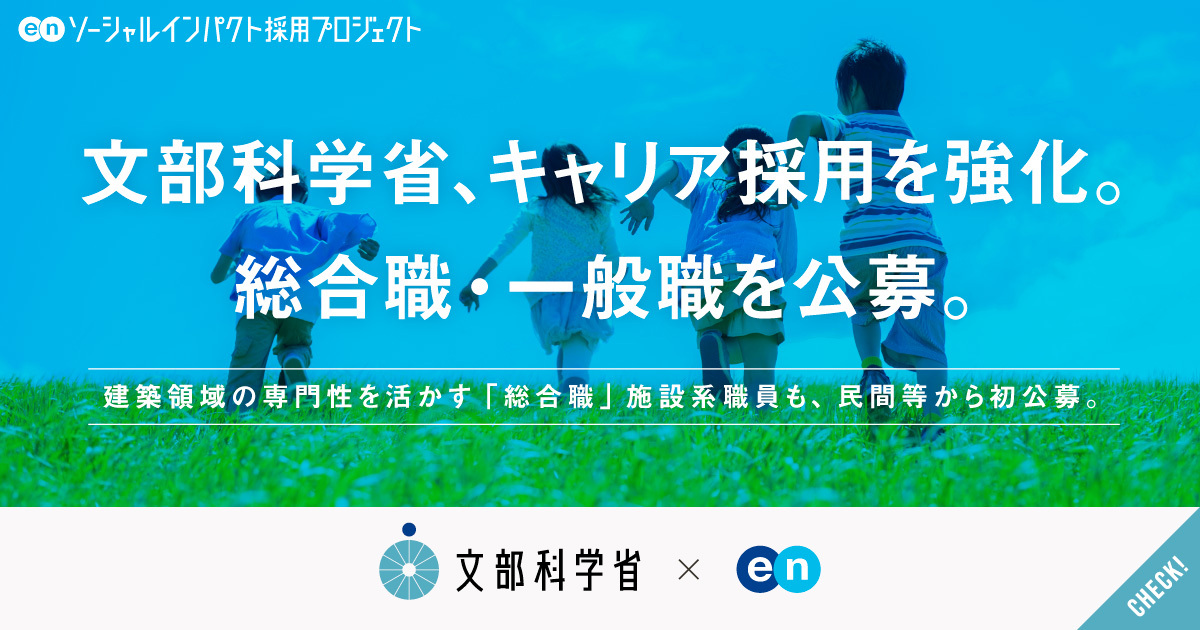 文部科学省が、「総合職」と「一般職」を公募。建築領域の専門性を活かす「総合職」施設系職員も民間等から初公募。