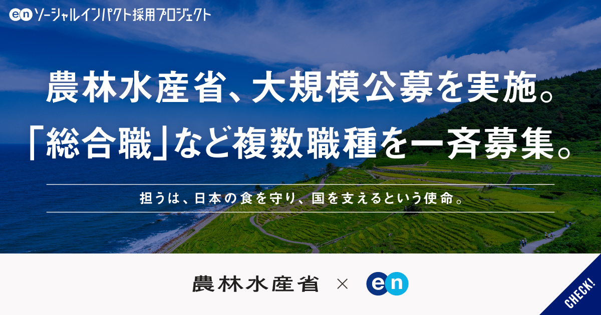 農林水産省が「総合職」など一斉公募。農政への期待が高まる今こそ、日本の食を守り、国を支える。
