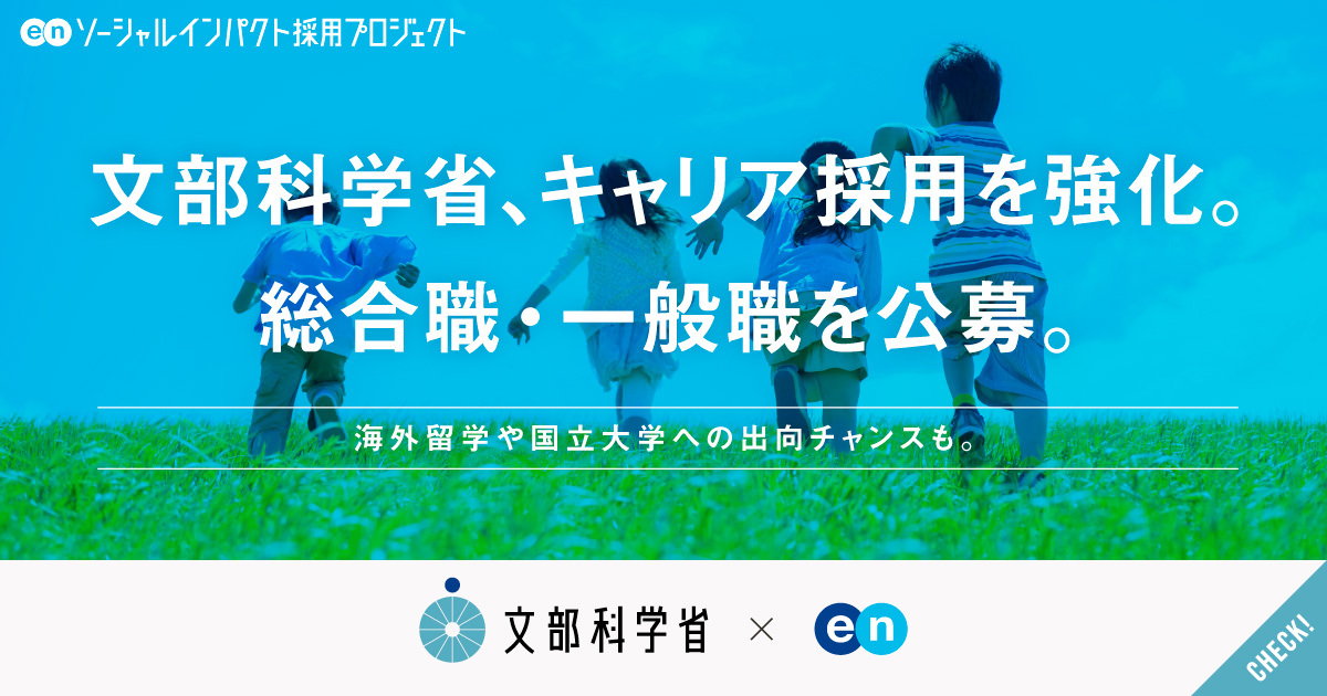 文部科学省が、幹部候補の「総合職」と領域特化の「一般職」を公募。挑むは、未来を切り拓く「人と知」の創造。